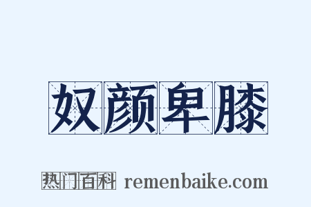 奴颜卑膝是什么意思的图片